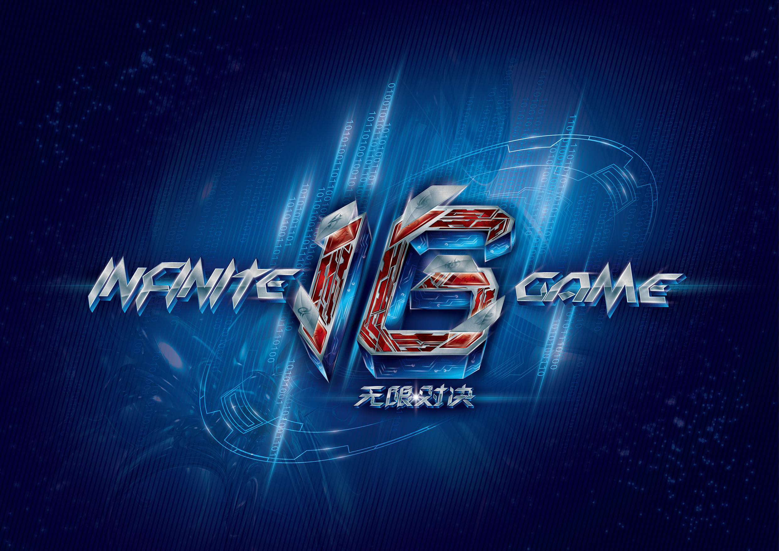 Zonic大鳄鱼游龙中之龙 PYL开车两撞二塔 PYL队1-0白云队